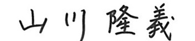 山川 隆義