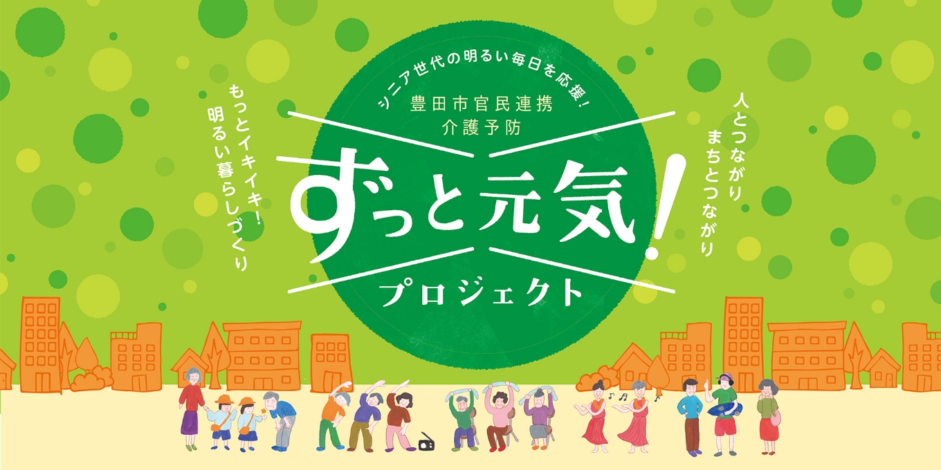 豊田市官民連携介護予防「ずっと元気！プロジェクト」