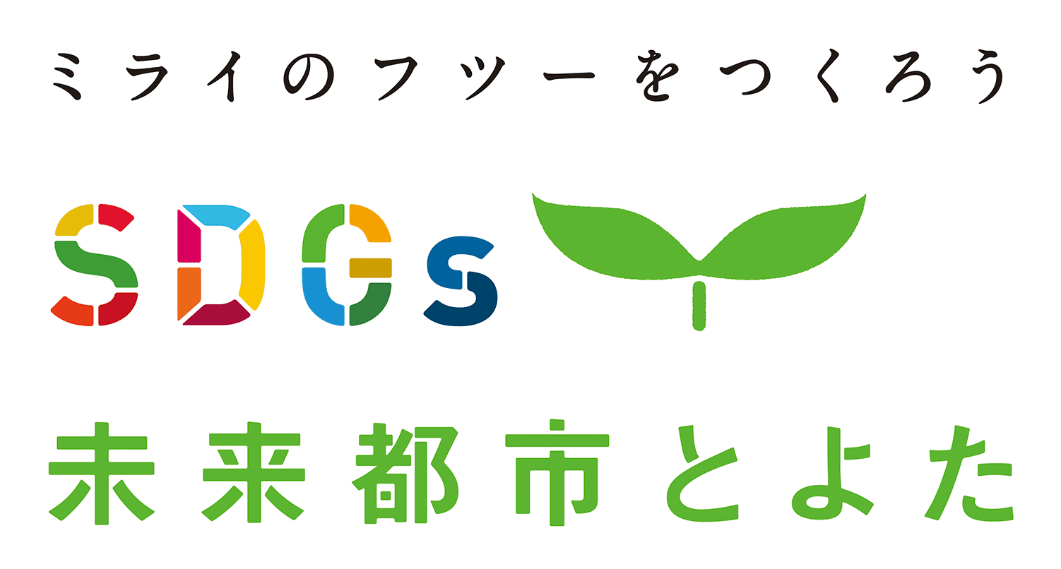 ミライのフツーをつくろう|未来都市とよた