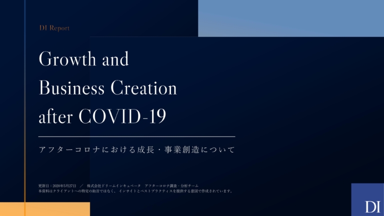 Di アフターコロナにおける成長 事業創造について を一般公開 Di Di アフターコロナにおける成長 事業創造について を一般公開 Di