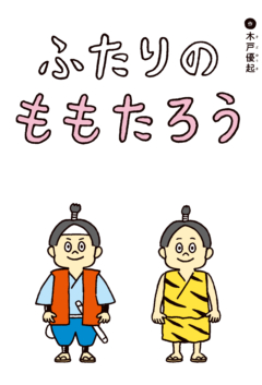 『ふたりのももたろう』
