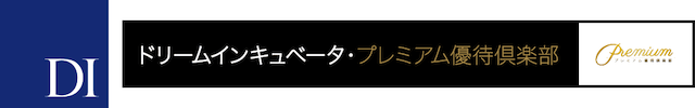 ドリームインキュベータ・プレミアム優待倶楽部