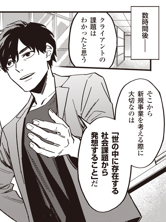 第1話「社会課題から発想せよ」